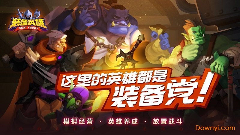 装备英雄无限金币钻石版 游戏截图